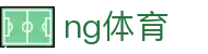 NG体育官方网站 - NG SPORTS
